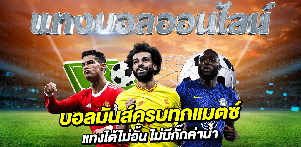 แทงบอลออนไลน์ บนเว็บไซต์อันดับหนึ่งของประเทศไทย