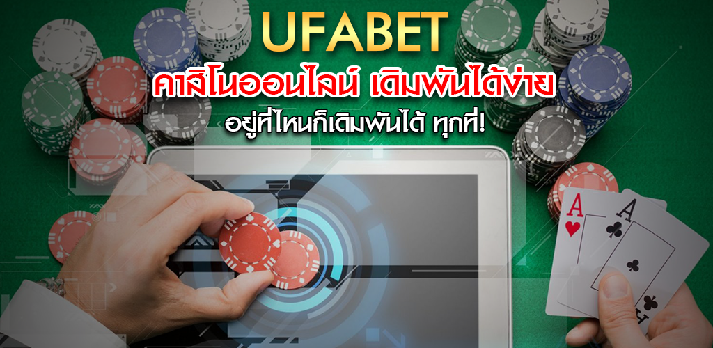 UFABET เว็บแม่ เว็บที่ดีที่สุด ฝาก-ถอนไม่มีขั้นต่ำ โปรแรงสุดในไทย